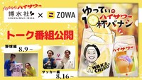 「ゆってぃのハイサワー10杯バナシ」イメージ