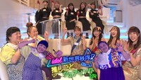 「IDOL新世界秩序 推しごとシェアリング！」イメージ