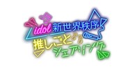 「IDOL新世界秩序 推しごとシェアリング！」ロゴ
