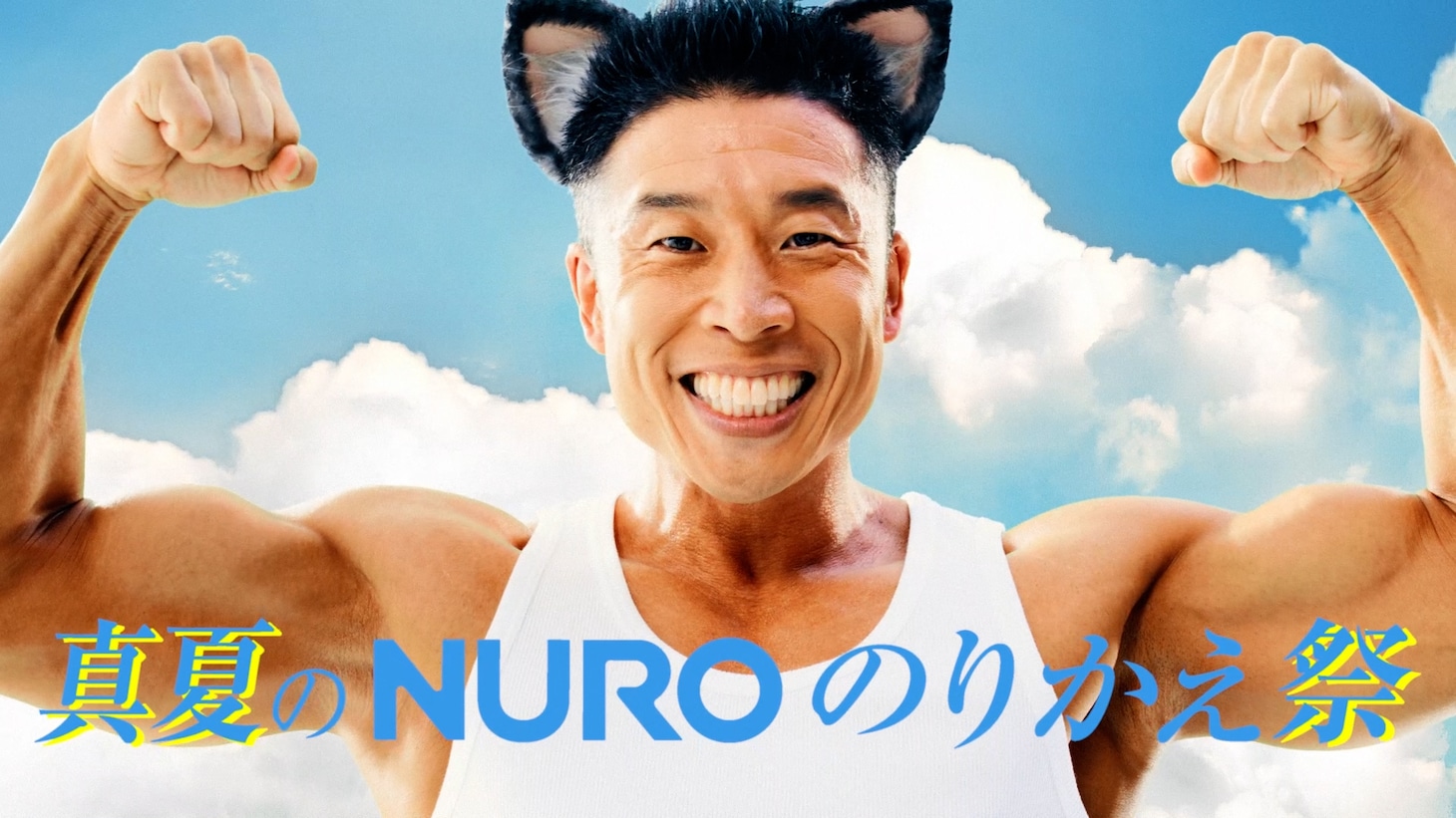 WebCM「どっちニャンだい？」編より。