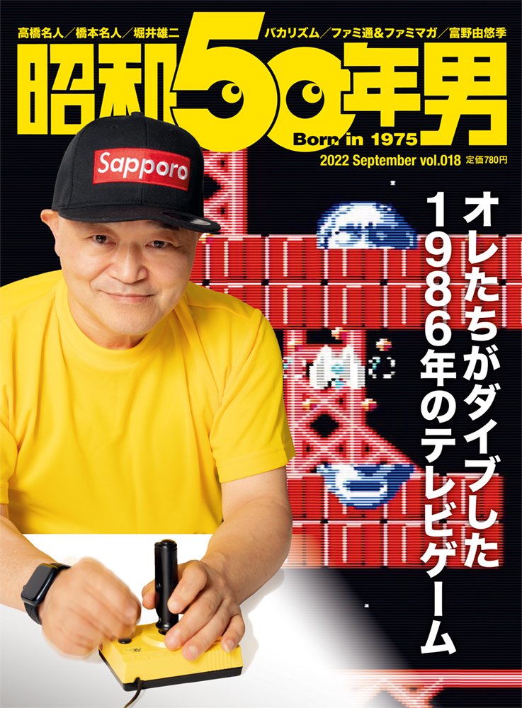 「昭和50年男」2022年9月号の表紙。