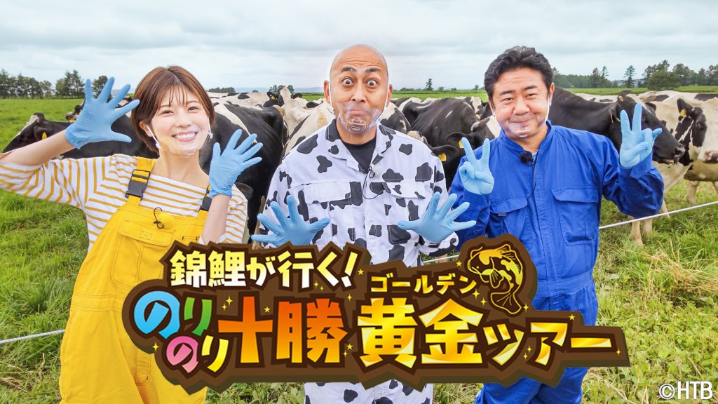 「錦鯉が行く！のりのり十勝黄金（ゴールデン）ツアー」代表カット