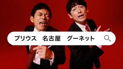 CM「グーネットのうた」編のワンシーン。