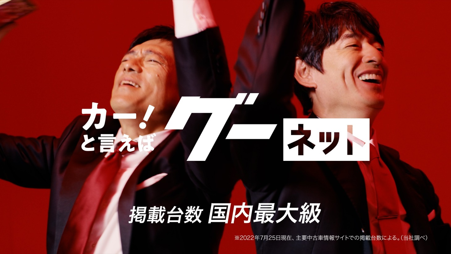 CM「グーネットのうた」編のワンシーン。