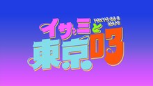 「イザミと東京03」ロゴ (c)日本テレビ