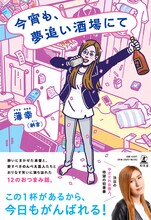 納言・薄幸著「今宵も、夢追い酒場にて」カバー（帯あり）