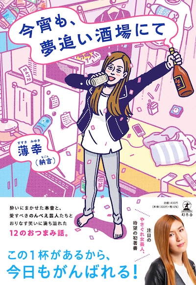 納言・薄幸著「今宵も、夢追い酒場にて」カバー（帯あり）