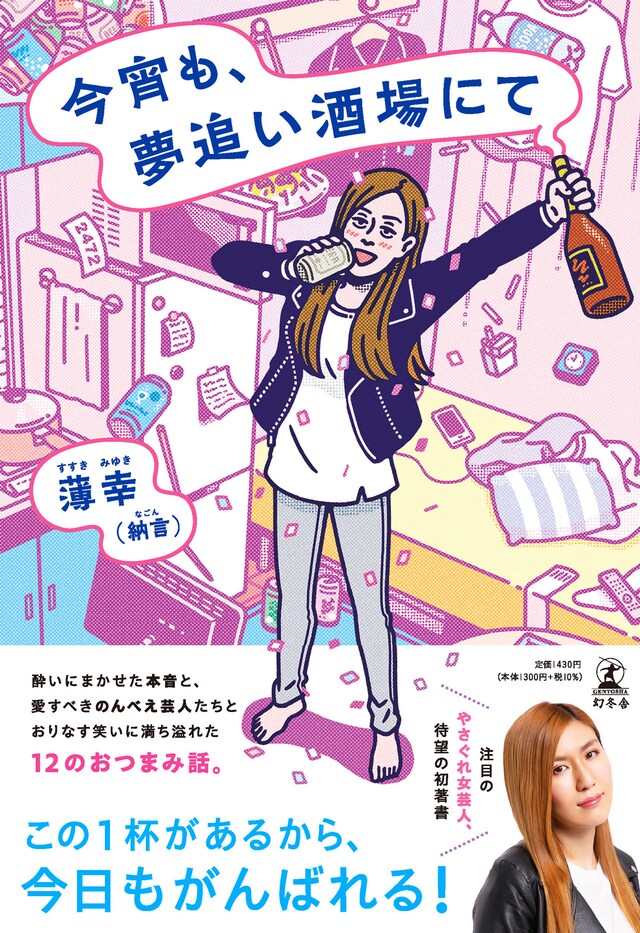 納言・薄幸著「今宵も、夢追い酒場にて」カバー（帯あり）