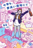 納言・薄幸著「今宵も、夢追い酒場にて」カバー