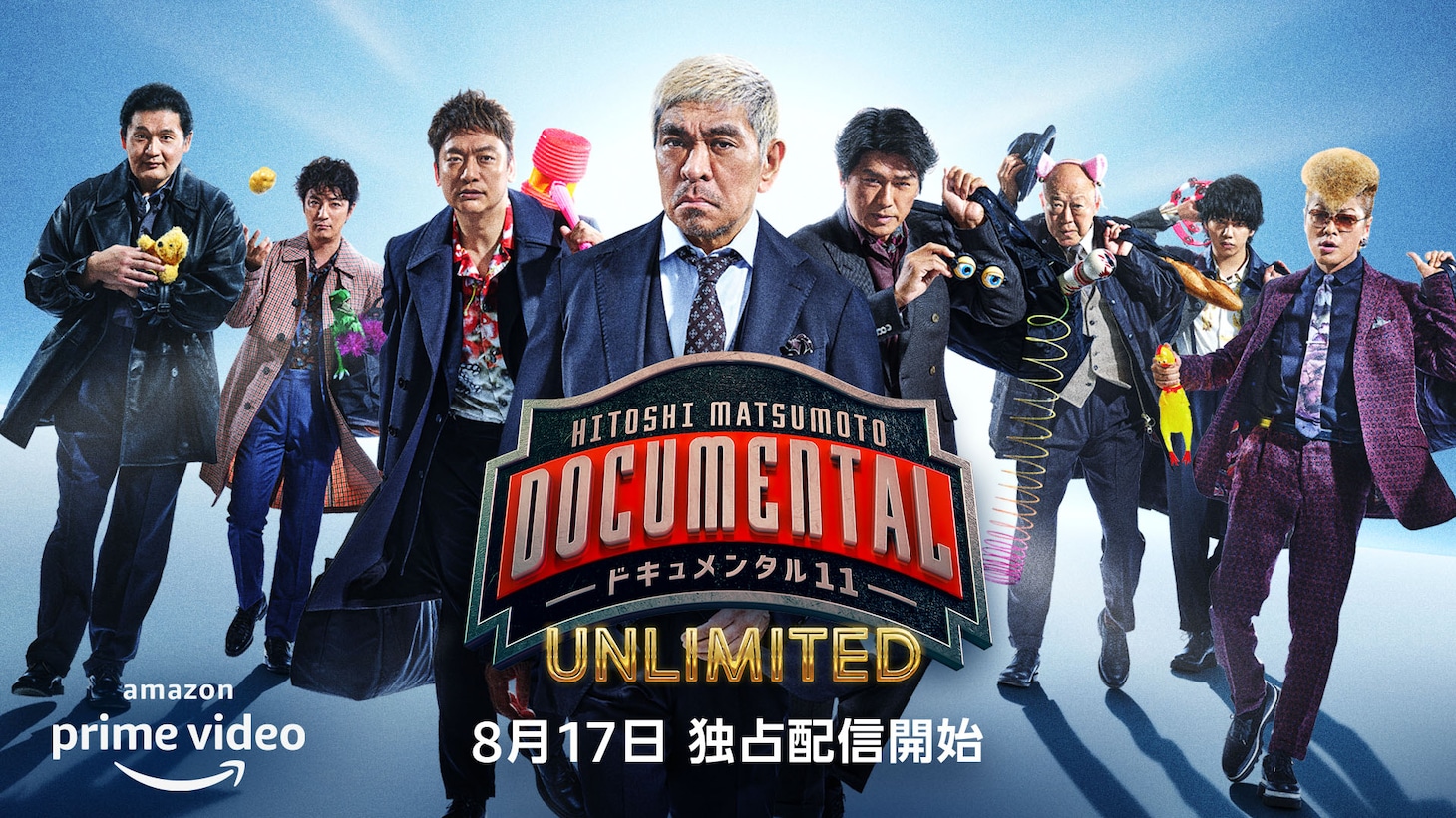 「『HITOSHI MATSUMOTO Presents ドキュメンタル』シーズン11 UNLIMITED」キービジュアル