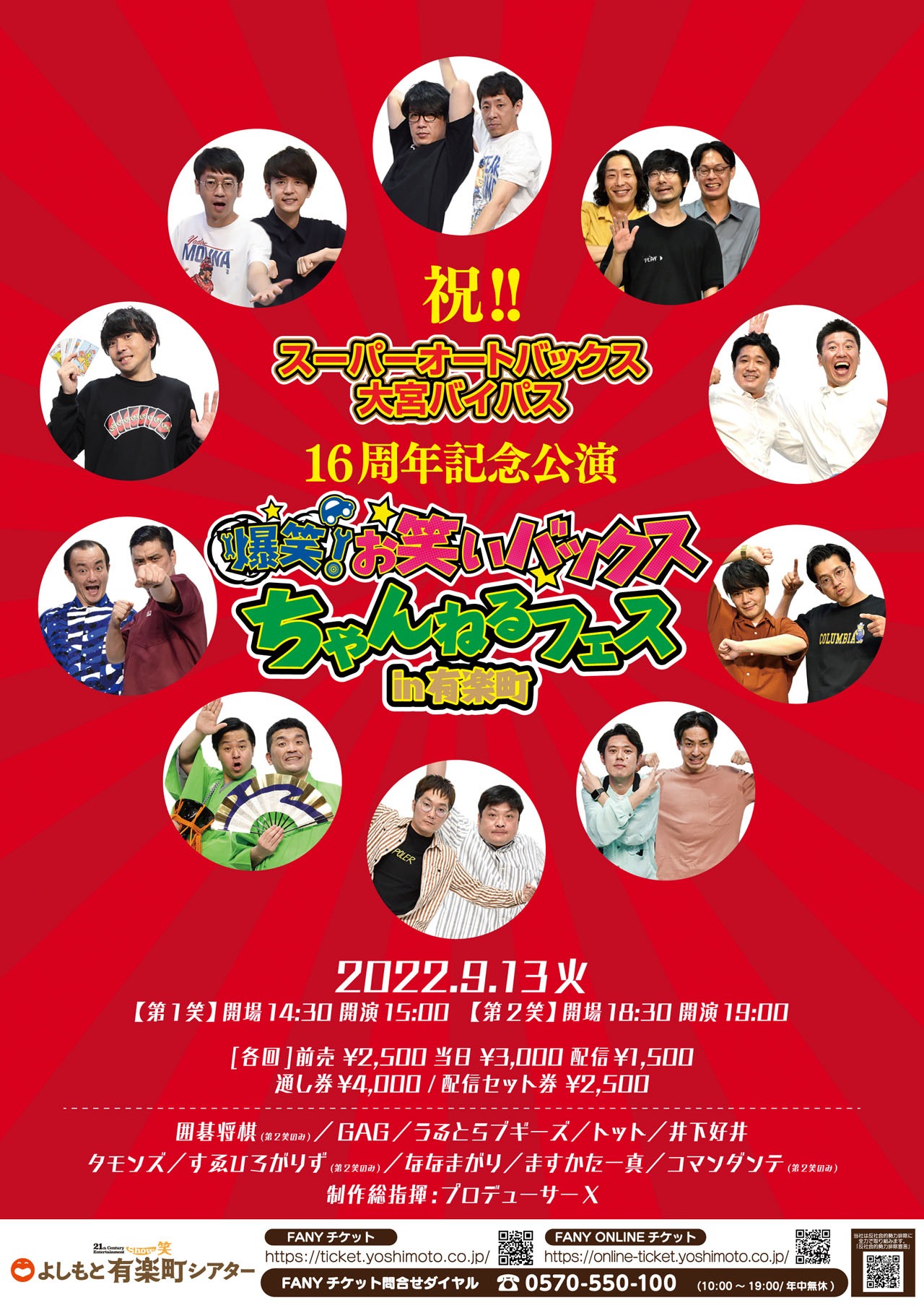 祝!!SA大宮バイパス16周年記念公演「お笑いバックスちゃんねるフェスin有楽町」ポスター