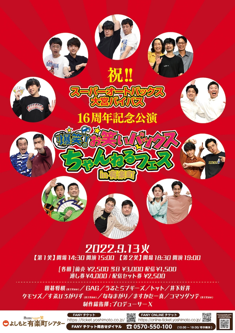 祝!!SA大宮バイパス16周年記念公演「お笑いバックスちゃんねるフェスin有楽町」ポスター