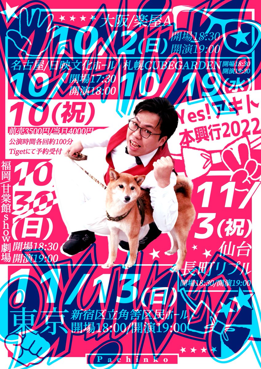 「Yes!アキト本興行2022『Pachinko』」フライヤー
