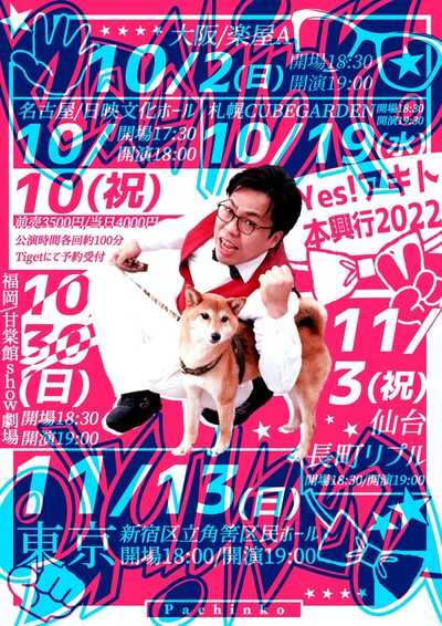 「Yes!アキト本興行2022『Pachinko』」フライヤー