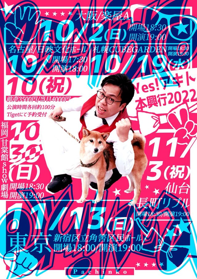 「Yes!アキト本興行2022『Pachinko』」フライヤー