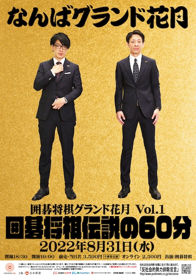 「囲碁将棋グランド花月 Vol.1『囲碁将棋 伝説の60分』」ポスター