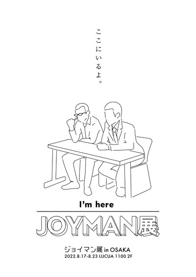 「ジョイマン展 in 大阪」ポスター