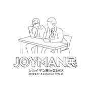「ジョイマン展 in 大阪」キービジュアル