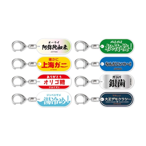 「ジョイマン展 in 大阪」キーホルダー