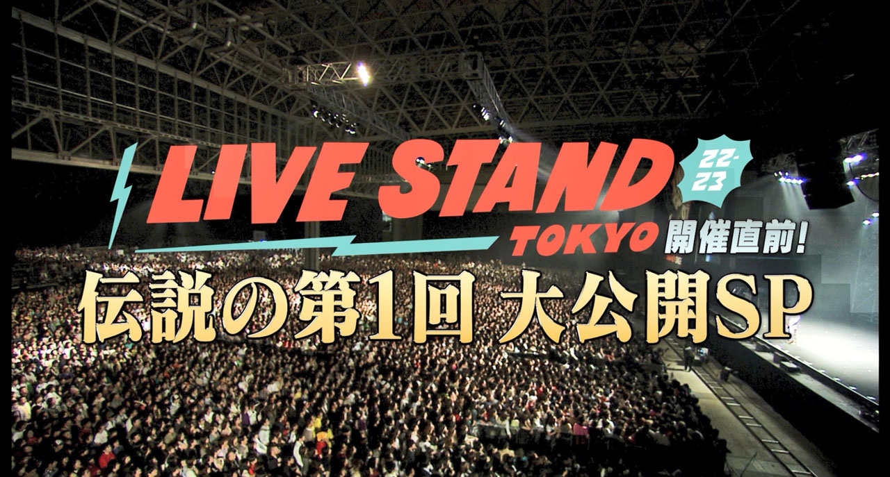 「LIVE STAND22-23TOKYO開催直前！伝説の第1回大公開SP」