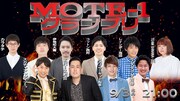 「MOTE-1グランプリ」イメージ