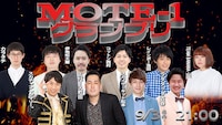 「MOTE-1グランプリ」イメージ