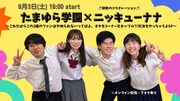 「たまゆら学園×ニッキューナナのコラボライブ～これだからこの2組のファンはやめられないってばよ。ネタもコーナーもカップル対決もやっちゃうよSP～」イメージ