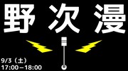 「野次漫」イメージ