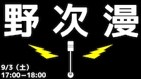 「野次漫」イメージ