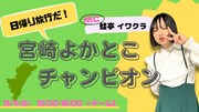 「日帰り旅行だ！宮崎よかとこチャンピオン」イメージ