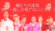 「俺たちの本気 / まだ一発しか見てないくせに！」イメージ