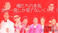 「俺たちの本気 / まだ一発しか見てないくせに！」イメージ