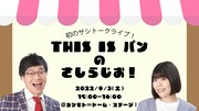 吉本興業の新入社員が手がけるライブ6連発、THIS IS パン初のトークライブなど