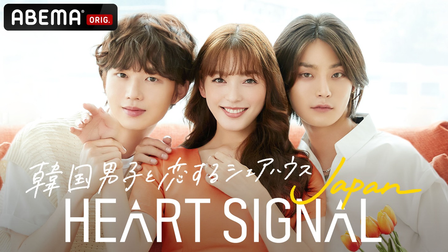 「HEART SIGNAL JAPAN」キービジュアル