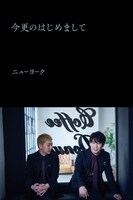 ニューヨークのエッセイ本「今更のはじめまして」表紙。