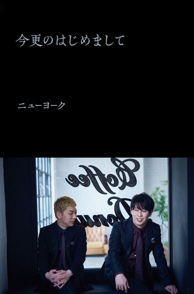 ニューヨークのエッセイ本「今更のはじめまして」表紙。