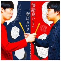 「まんじゅう大帝国の落語良いとこ一度はおいで」