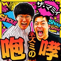 「ザ・マミィのネズミの咆哮」