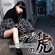 「ヤーレンズのラジオの虎」