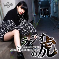 「ヤーレンズのラジオの虎」