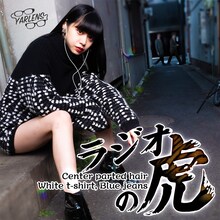 「ヤーレンズのラジオの虎」