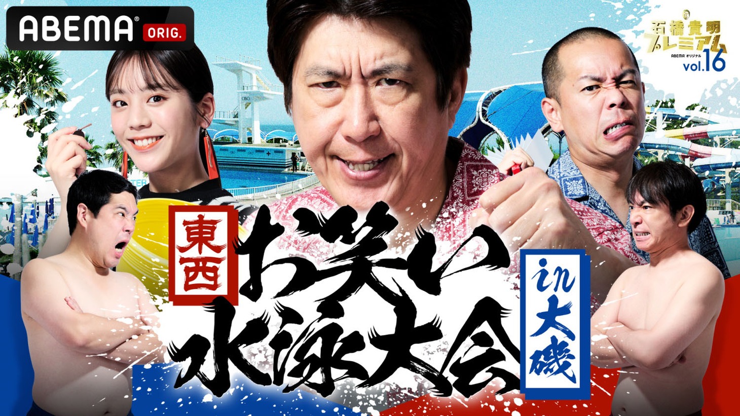 「石橋貴明プレミアム第16弾 東西お笑い水泳大会in大磯」キービジュアル