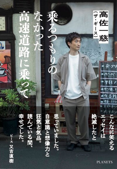 ザ・ギース高佐の著書「乗るつもりのなかった高速道路に乗って」表紙。