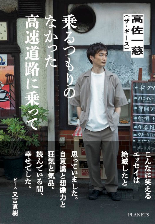 ザ・ギース高佐の著書「乗るつもりのなかった高速道路に乗って」表紙。