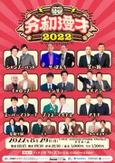 ザ・ぼんち、ダイアン、見取り図、カベポスターらの漫才ライブ開催、来月放送も