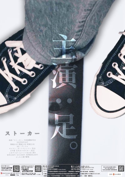 「映画『ストーカー』完成披露試写会」ポスター