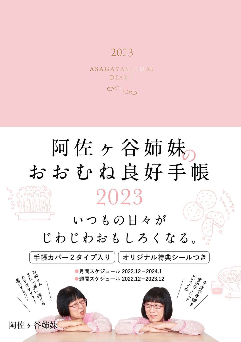 「阿佐ヶ谷姉妹のおおむね良好手帳2023」ピンク（帯あり）