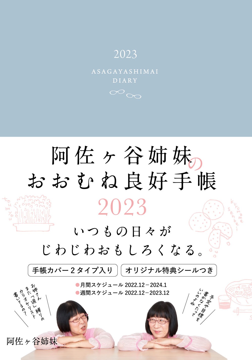 「阿佐ヶ谷姉妹のおおむね良好手帳2023」ライトブルー（帯あり）