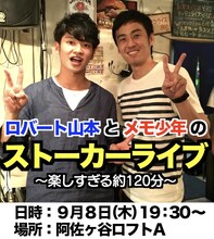 「ロバート山本とメモ少年の ストーカーライブ ～楽しすぎる約120分～」イメージ
