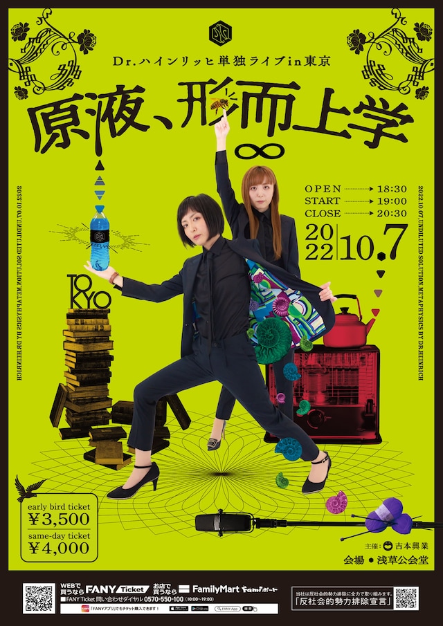 「Dr.ハインリッヒ単独ライブin東京『原液、形而上学』」ポスター